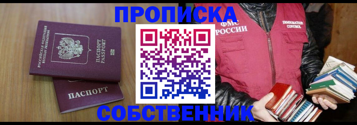 прописка 2025 в Асино