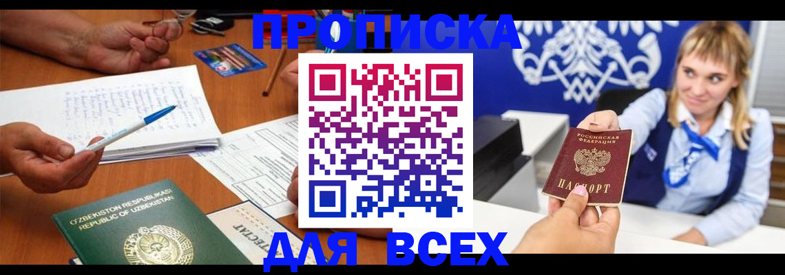 купить прописку в Асино