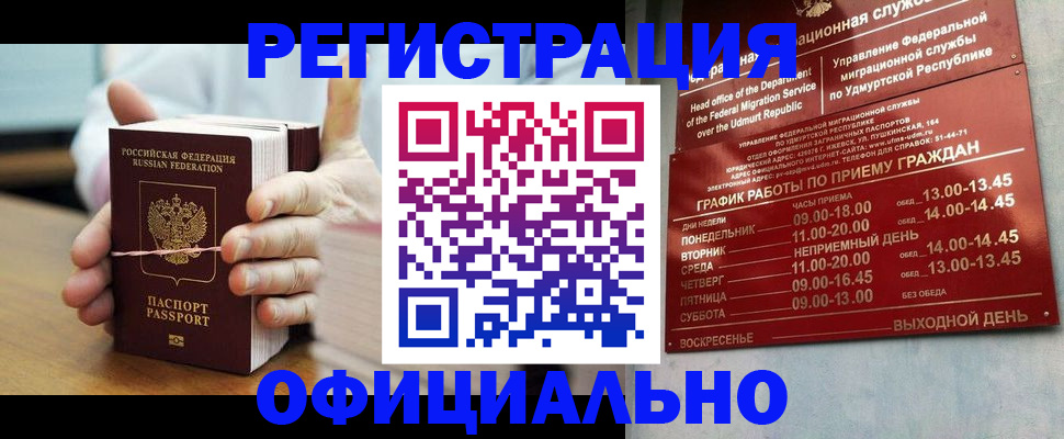 прописка законно в Асино