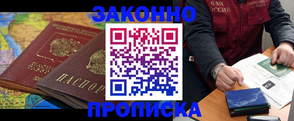 прописка в Асино